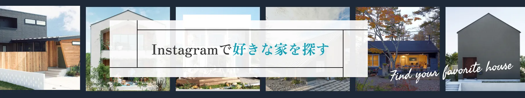 Instagramで好きな家を探す