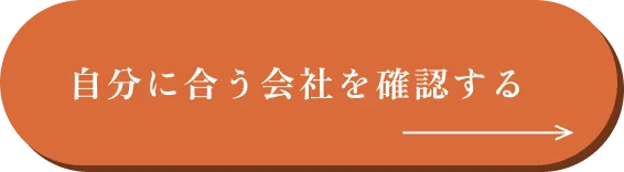 自分に合う会社を確認する