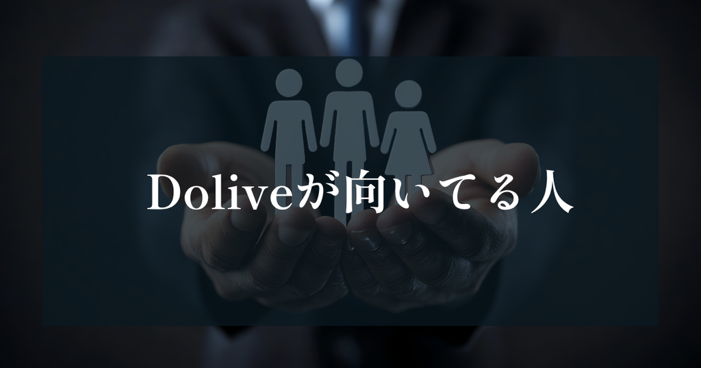 Doliveが向いている人