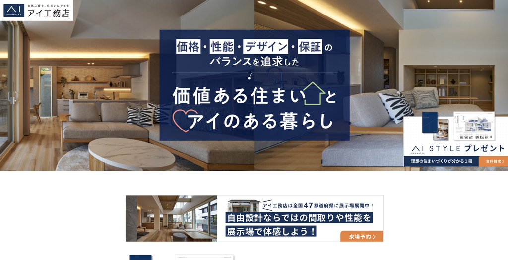 アイ工務店のHP画像