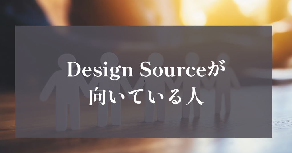 Design Sourceが向いている人