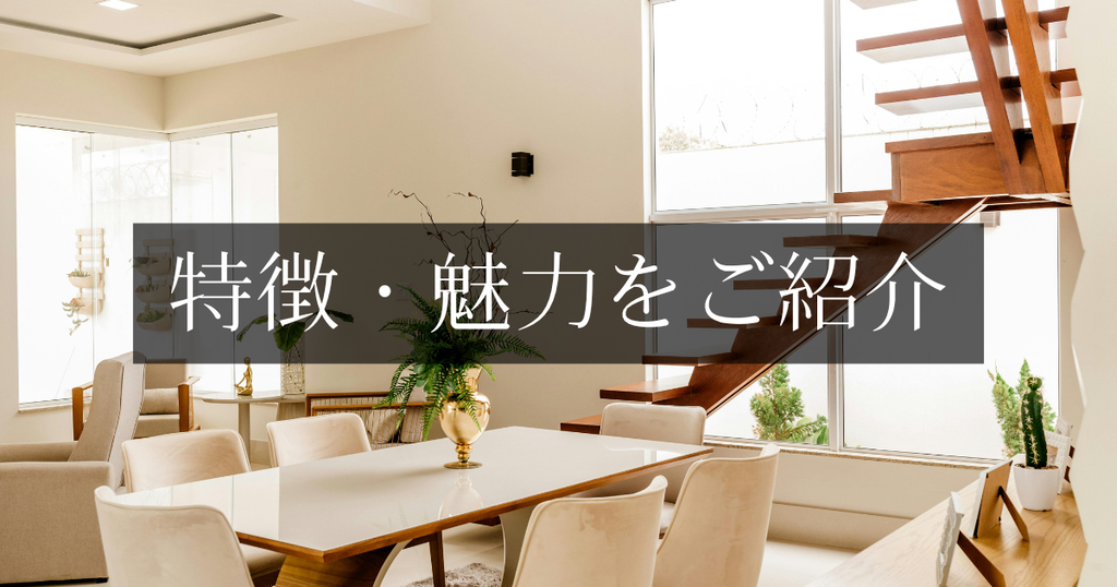 特徴・魅力