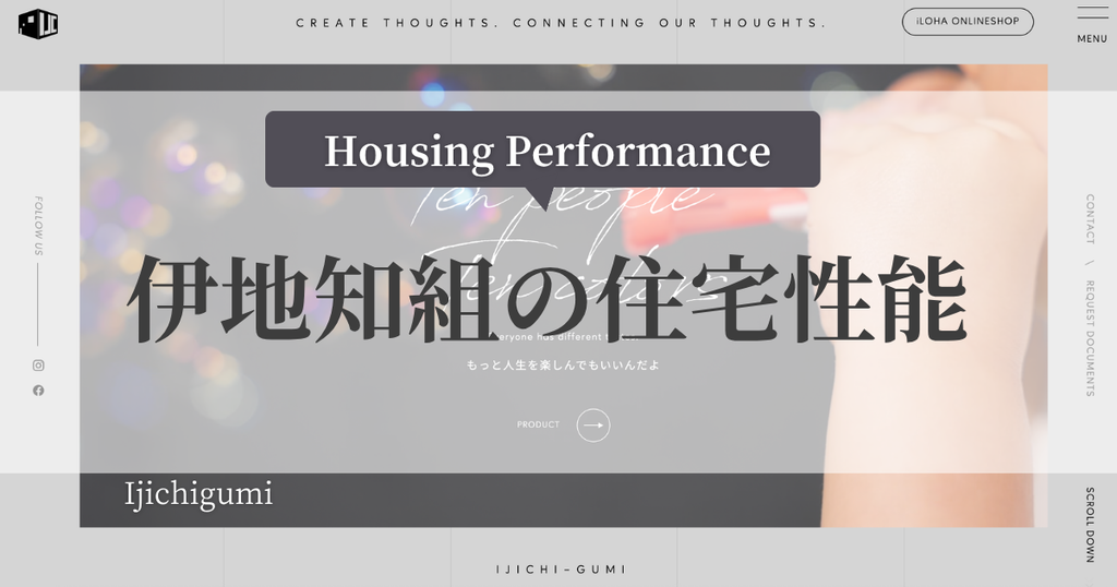 伊地知組の住宅性能