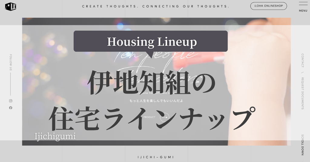 伊地知組の住宅ラインナップ