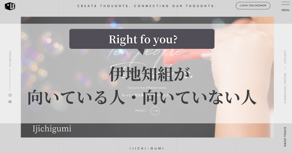 伊地知組が向いている人・向いていない人