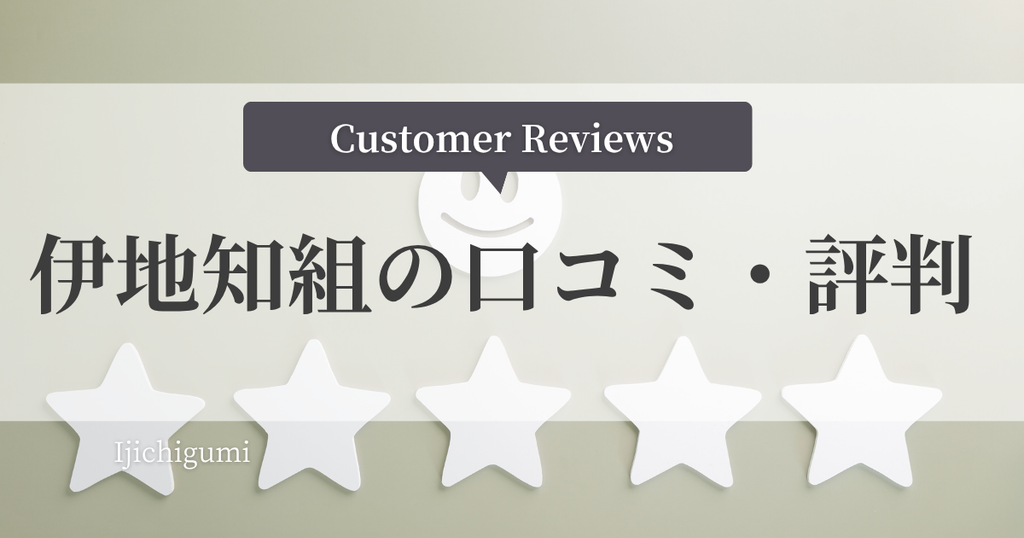 伊地知組の口コミ・評判