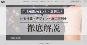 :伊地知組の口コミ・評判は？住宅性能・デザイン・施工事例を徹底解説