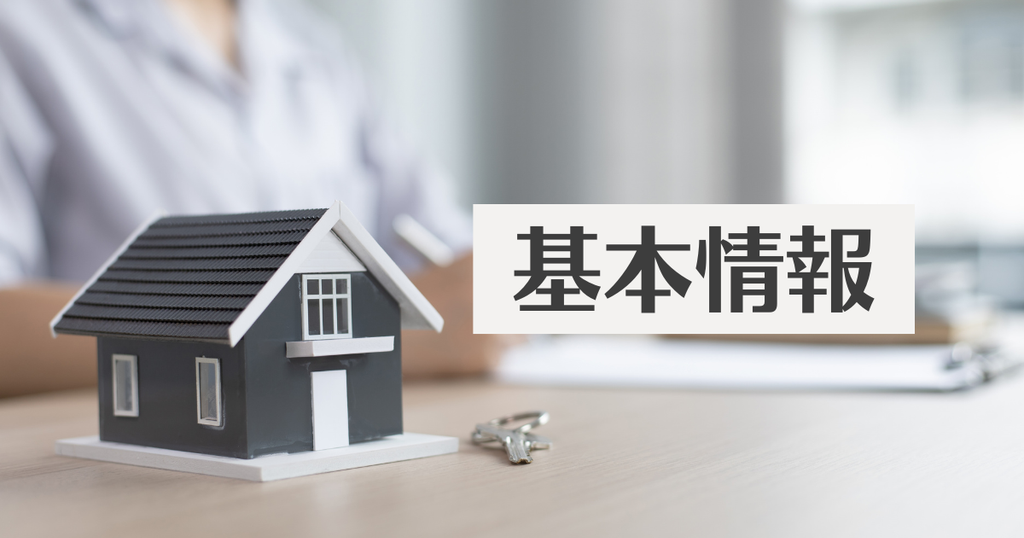 基本情報