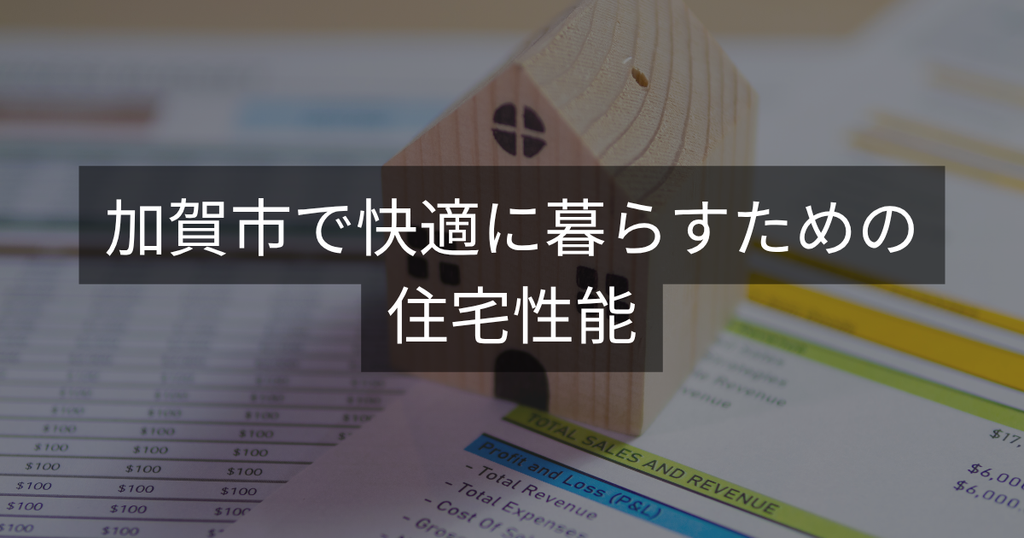 加賀市で快適に暮らすための住宅性能