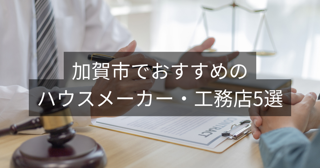 加賀市でおすすめのハウスメーカー・工務店5選