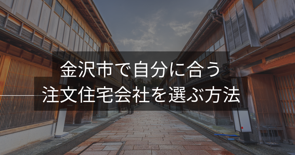 金沢市で自分に合う注文住宅会社を選ぶ方法