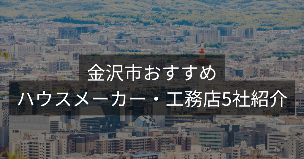 金沢市おすすめハウスメーカー・工務店5社紹介