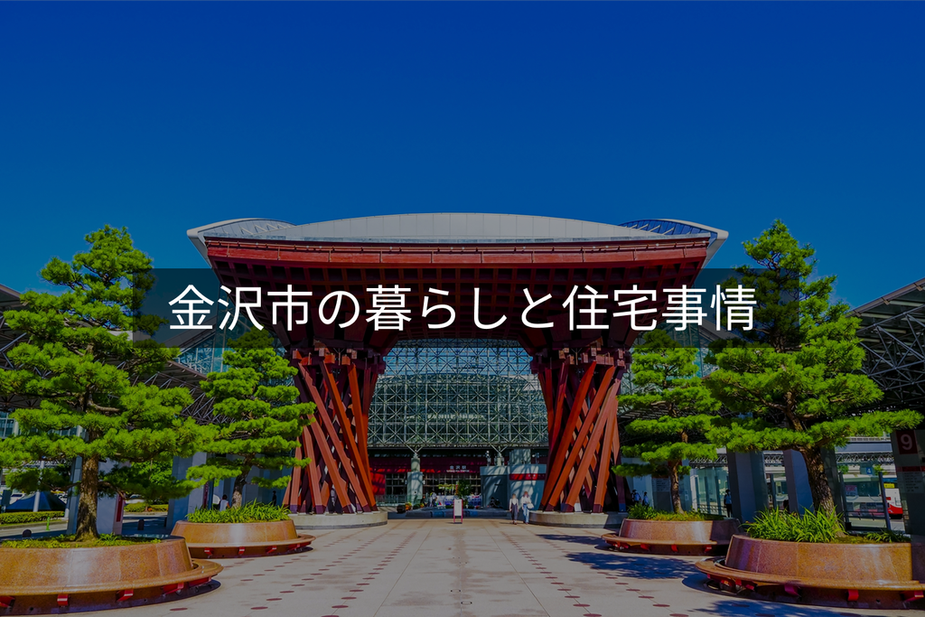 金沢市の暮らしと住宅事情