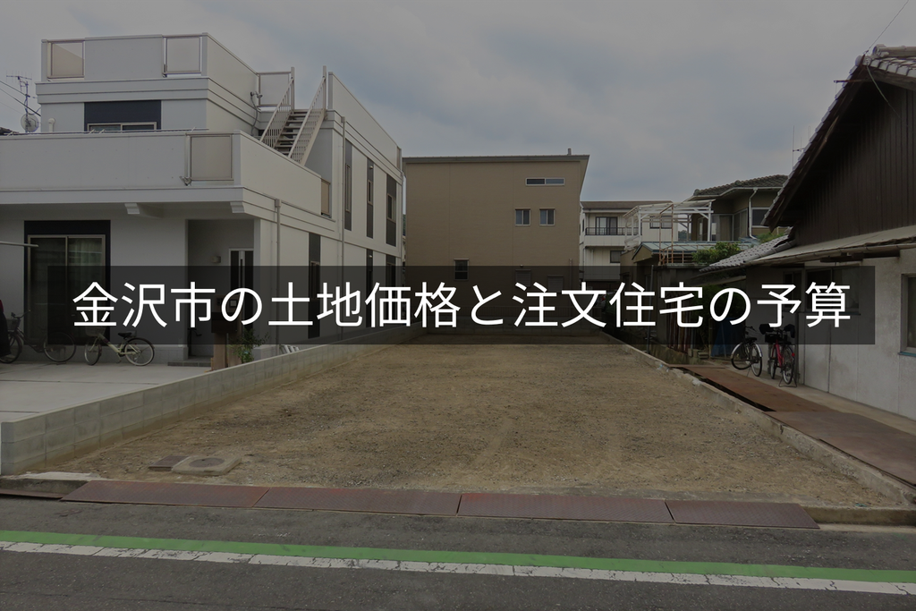 金沢市の土地価格と注文住宅の予算