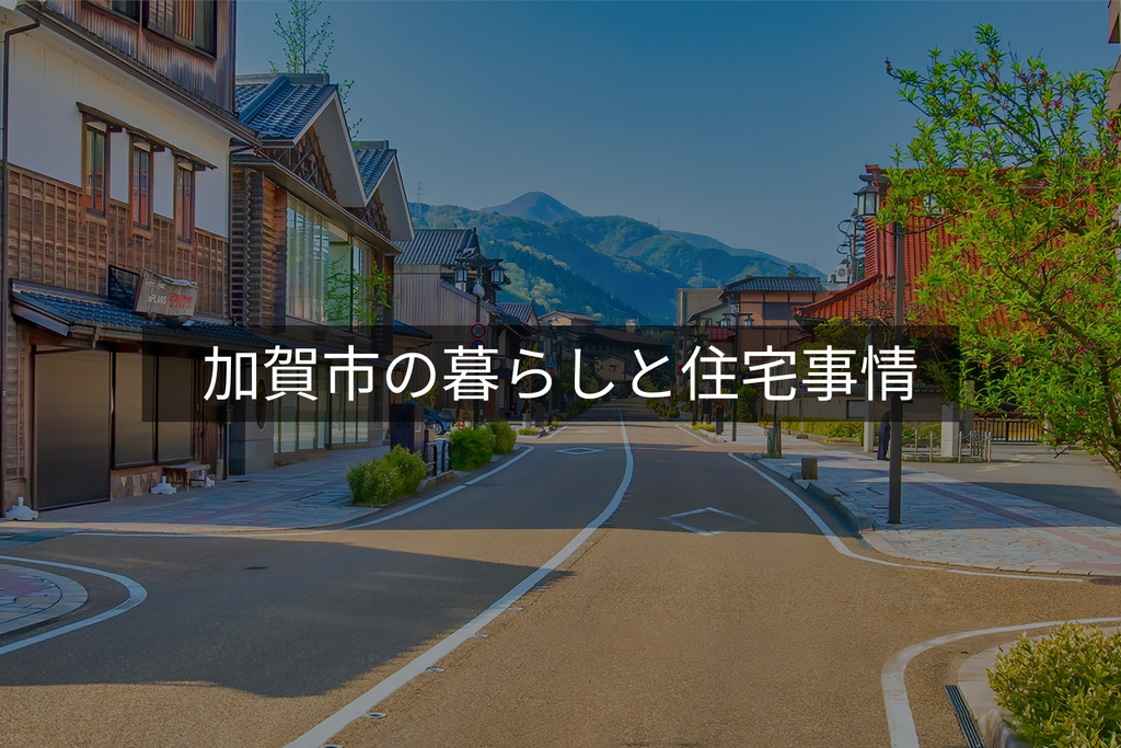 加賀市の暮らしと住宅事情