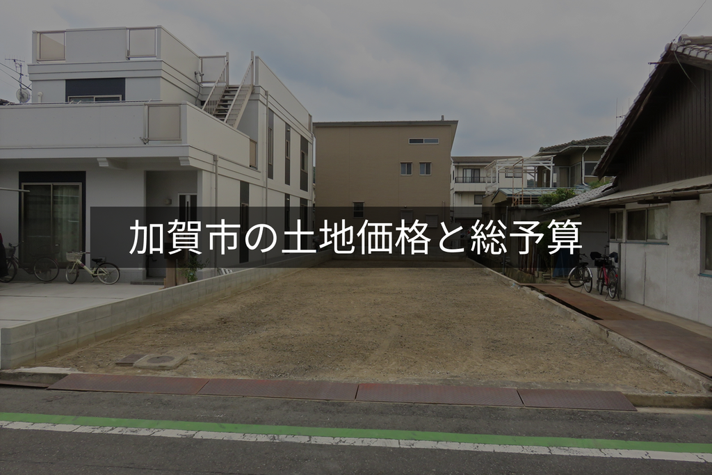 加賀市の土地価格と総予算