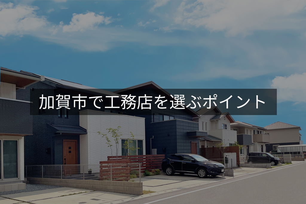 加賀市で工務店を選ぶポイント
