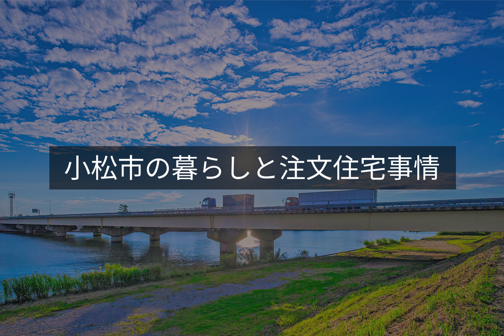 小松市の暮らしと注文住宅事情