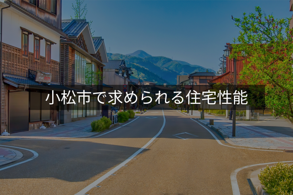 小松市で求められる住宅性能