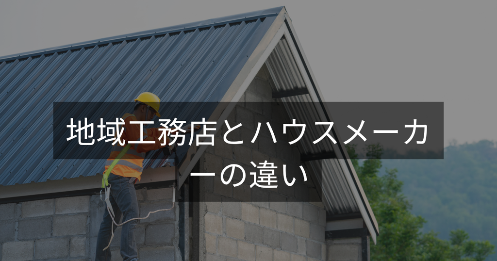 地域工務店とハウスメーカーの違い