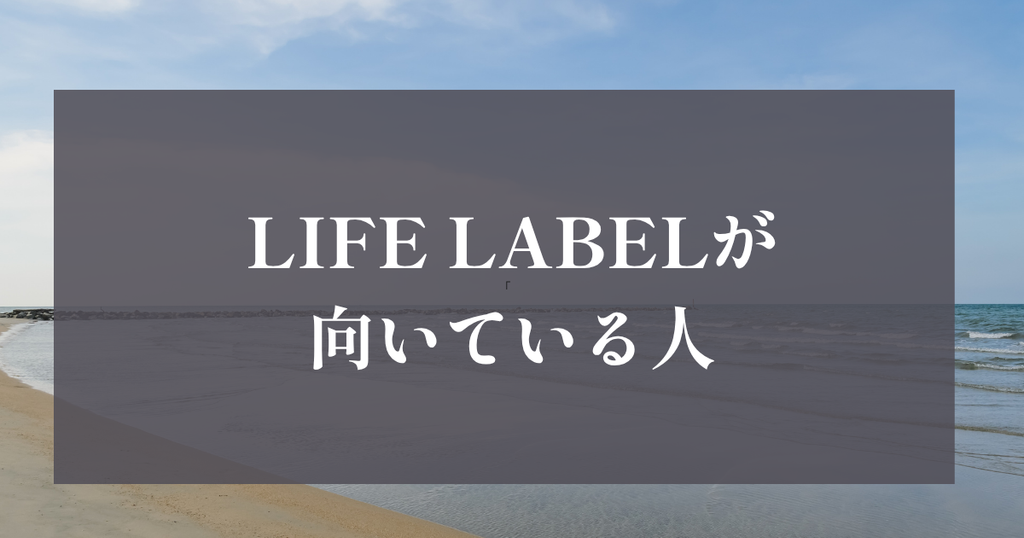 LIFE LABELが向いている人