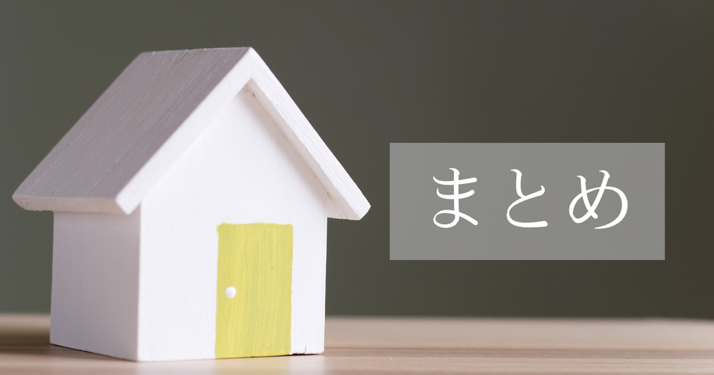 まとめ
