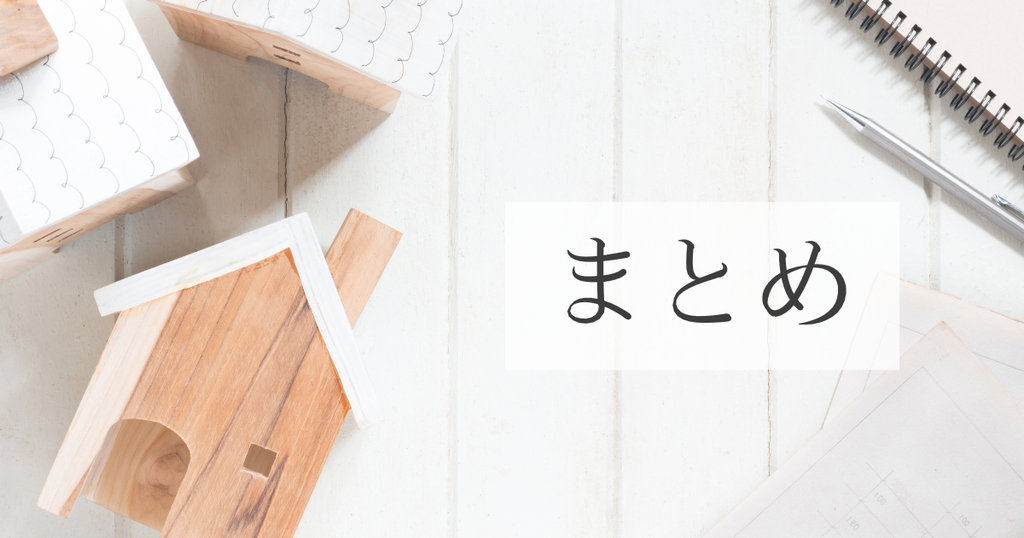 まとめ