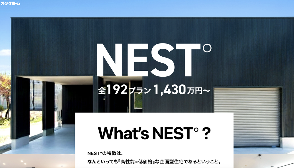NEST°（ネスト）