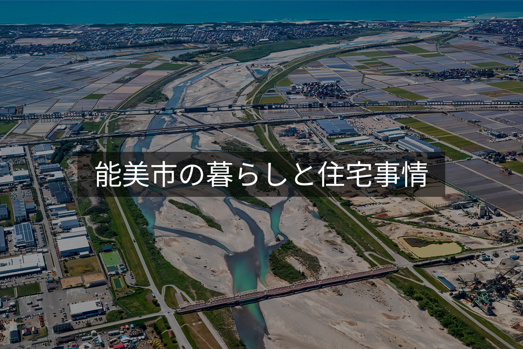 能美市の暮らしと住宅事情
