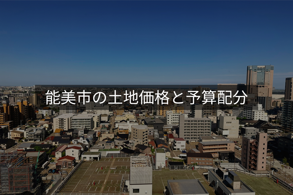 能美市の土地価格と予算配分