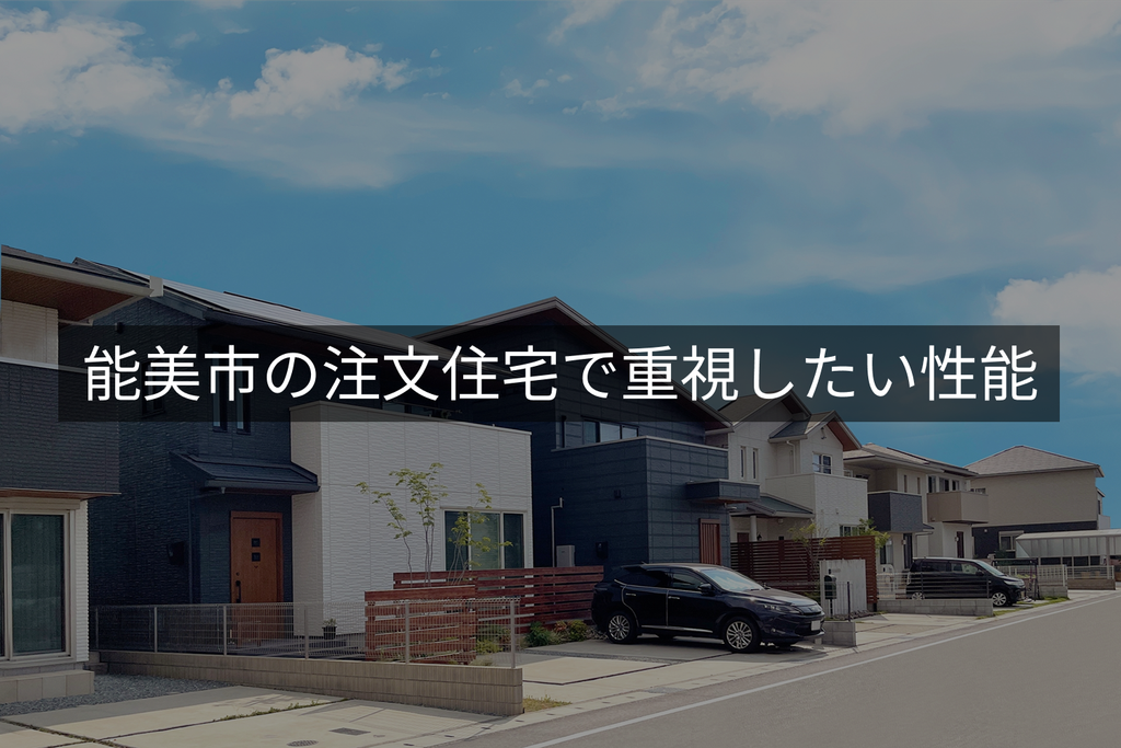 能美市の注文住宅で重視したい性能
