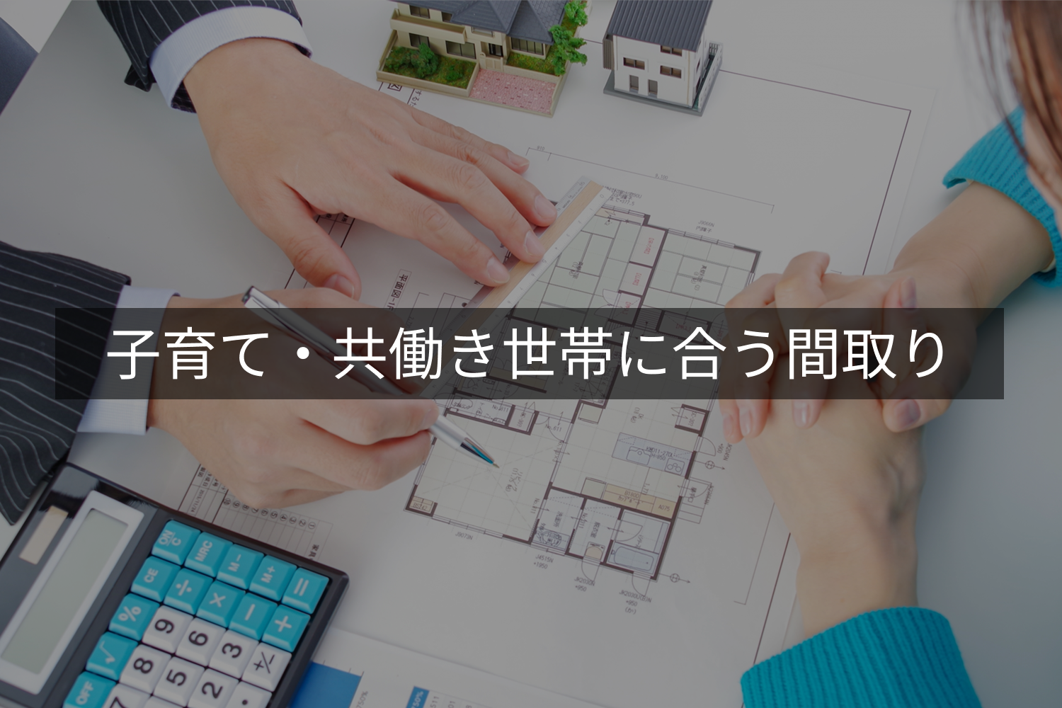 子育て・共働き世帯に合う間取り
