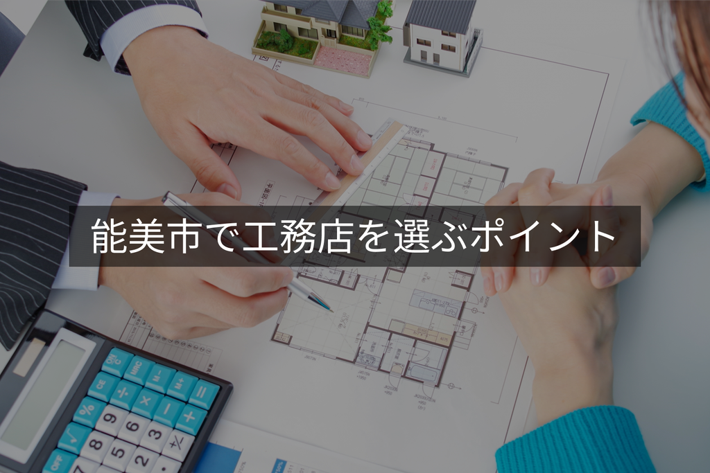 能美市で工務店を選ぶポイント