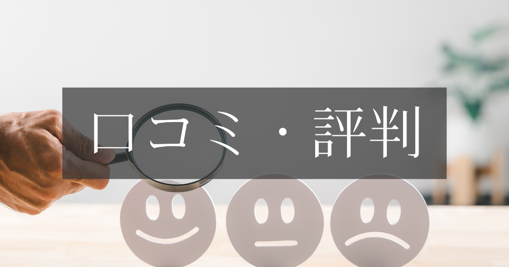 口コミ・評判