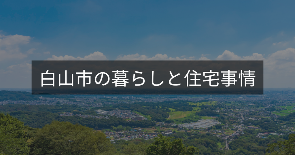 白山市の暮らしと住宅事情
