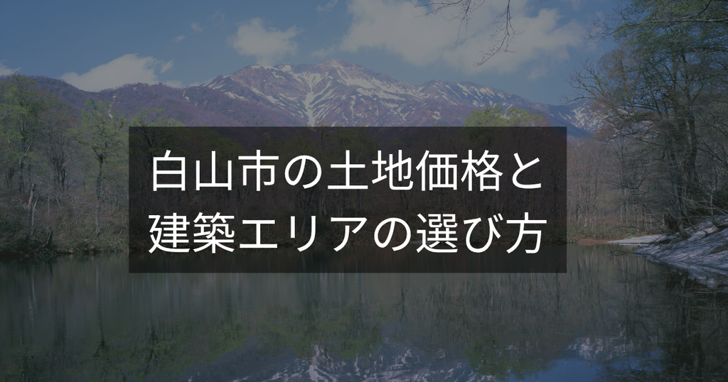 白山市の土地価格と建築エリアの選び方