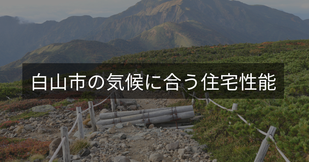 白山市の気候に合う住宅性能