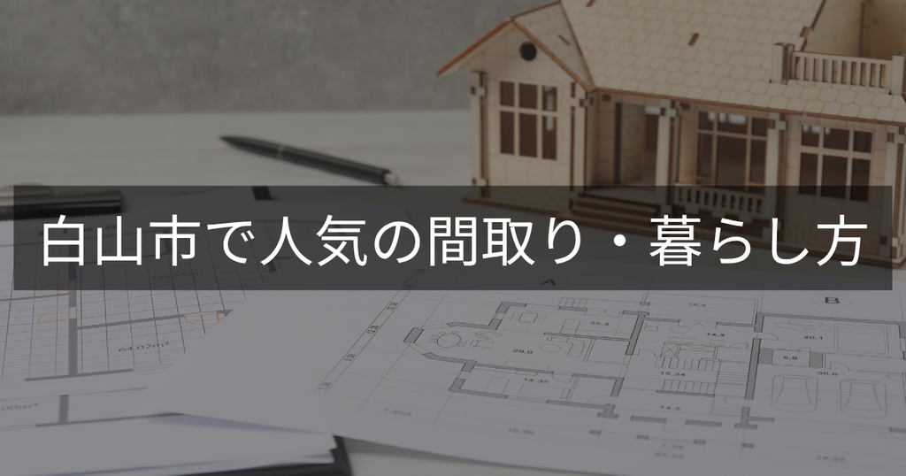白山市で人気の間取り・暮らし方