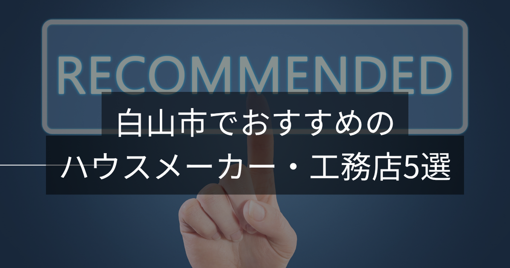 白山市でおすすめのハウスメーカー・工務店5選