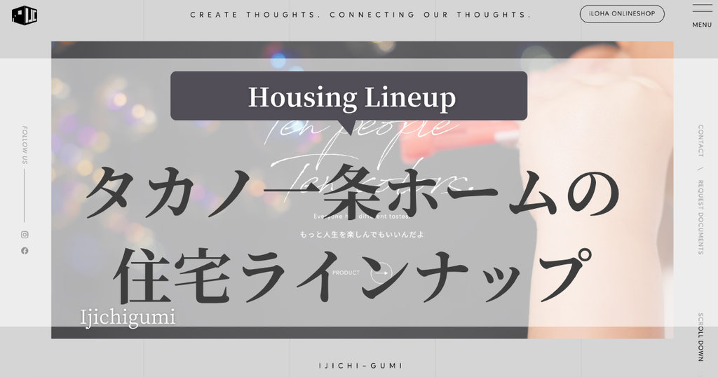 タカノ一条ホームの住宅ラインナップ