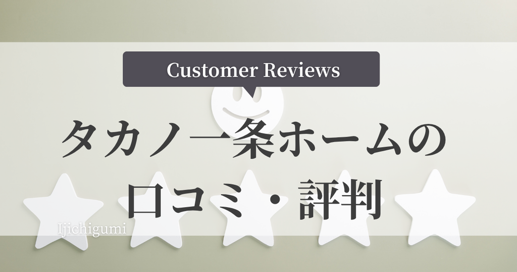 タカノ一条ホームの口コミ・評判