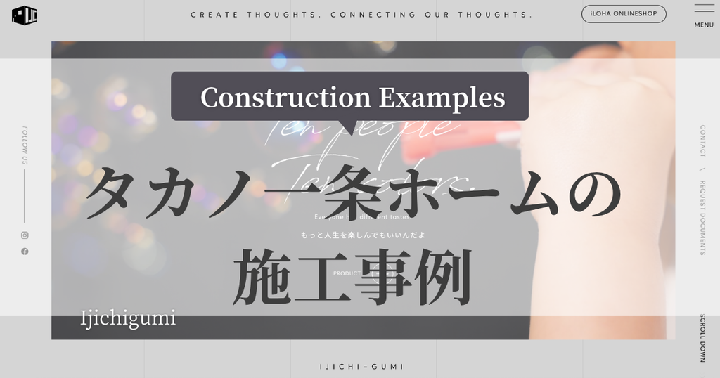 タカノ一条ホームの施工事例