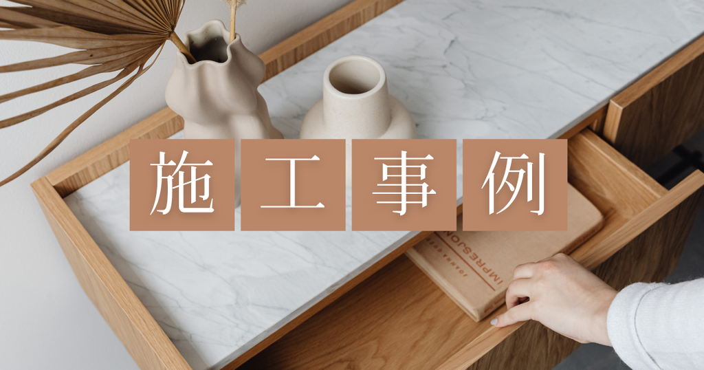 施工事例
