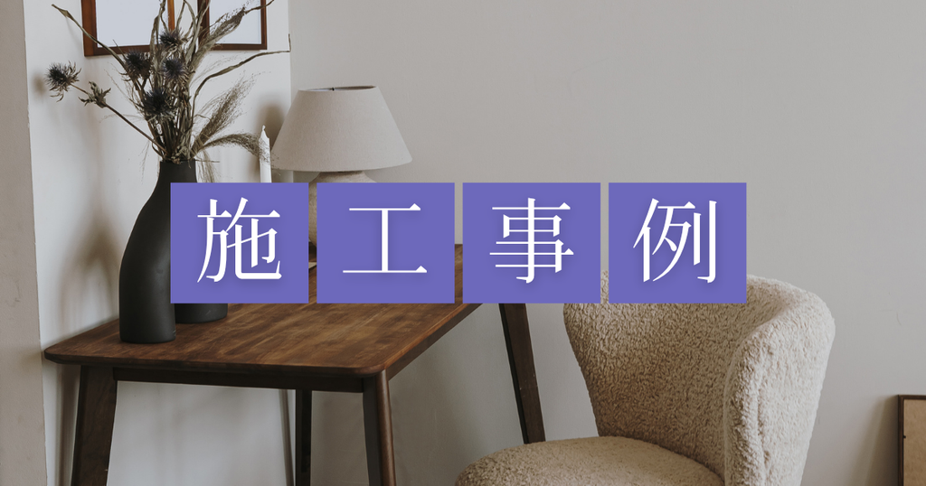施工事例