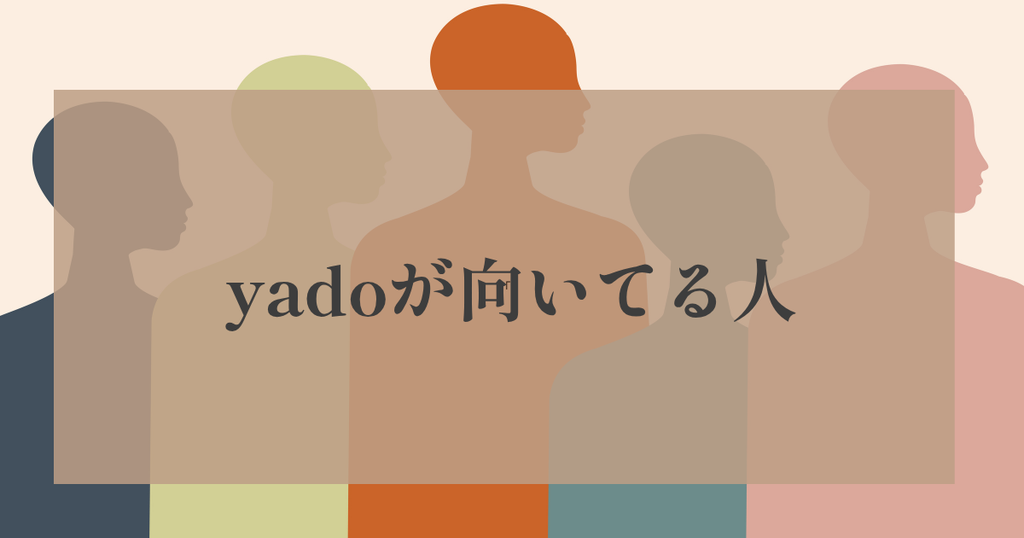yadoが向いている人