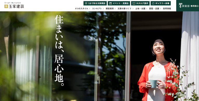 株式会社玉家建設公式HPの画像